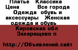 Платье - Классика › Цена ­ 150 - Все города Одежда, обувь и аксессуары » Женская одежда и обувь   . Кировская обл.,Захарищево п.